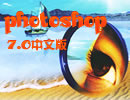 photoshop 7.0 中文安装注册版(附注册机)