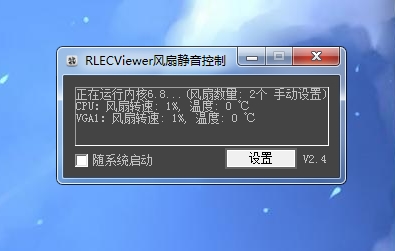 蓝天模具笔记本主动散热控制软件(RLECViewer)
