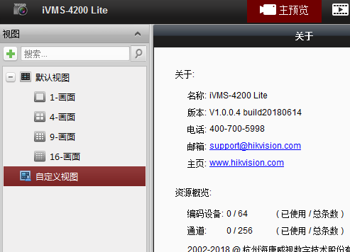 海康威视网络视频监控iVMS-4200 Lite软件