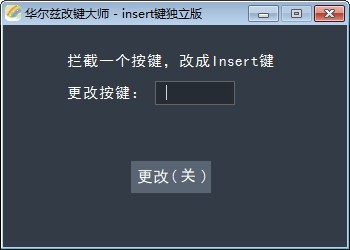 华尔兹改键大师