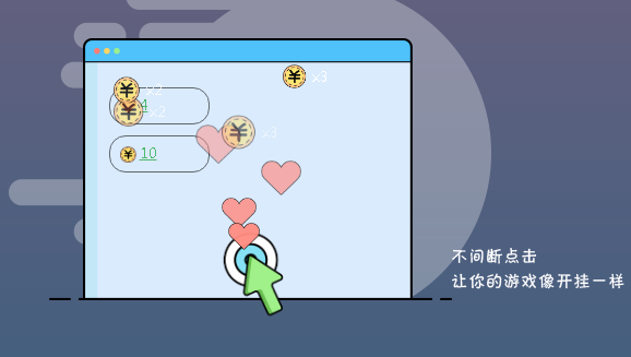 鼠标后台点击工具(区域点击)