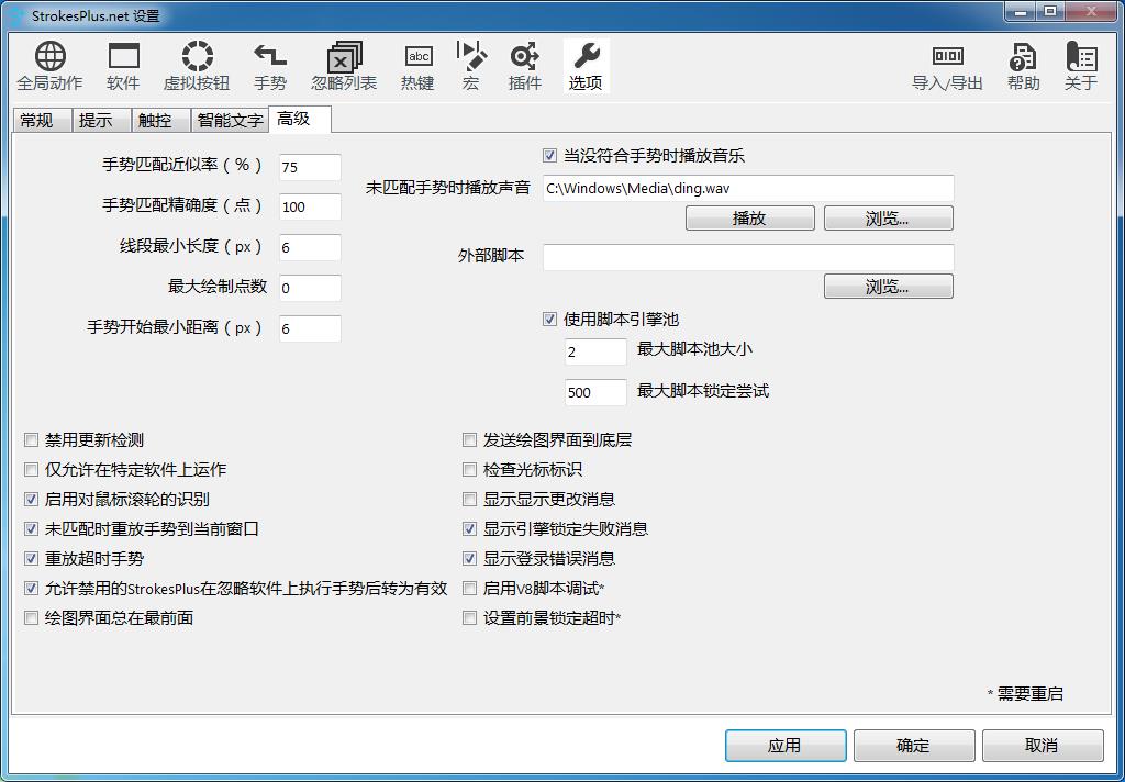 鼠标手势工具(StrokesPlus.net)