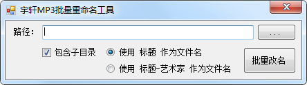 宇轩MP3批量重命名工具