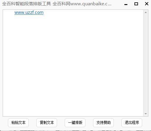 全百科智能段落排版工具