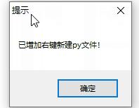 鼠标右键增加新建python软件