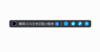 黑洞OCR文字识别小程序