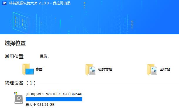转转数据恢复大师