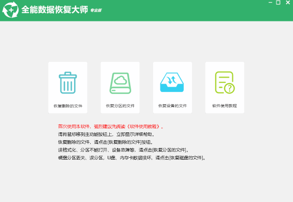 全能数据恢复大师软件