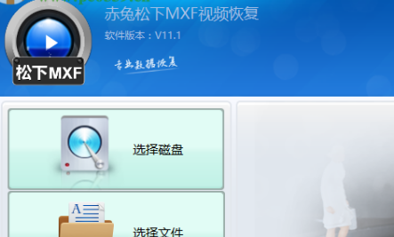 赤兔松下MXF视频恢复软件