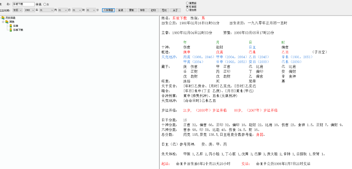 八字算命软件(万能八字排盘)