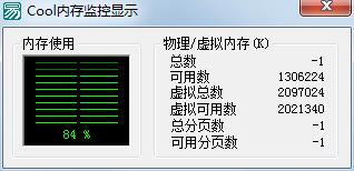 Cool内存监控显示软件