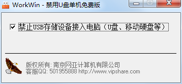 WorkWin禁用U盘工具