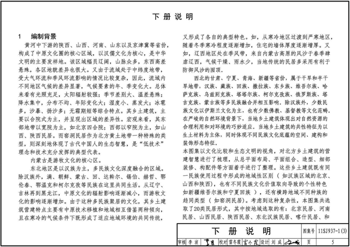 11sj937-1(3)不同地域特色传统村镇住宅图集(下)