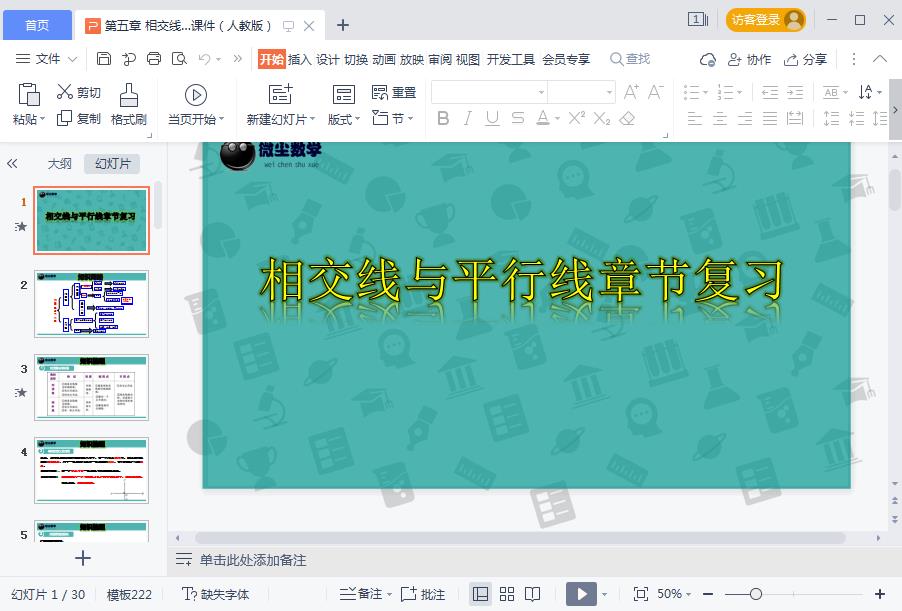 七年级数学下册教材配套教学课件