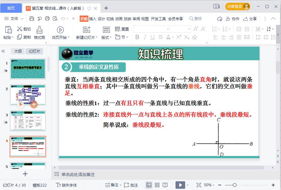 七年级数学下册教材配套教学课件