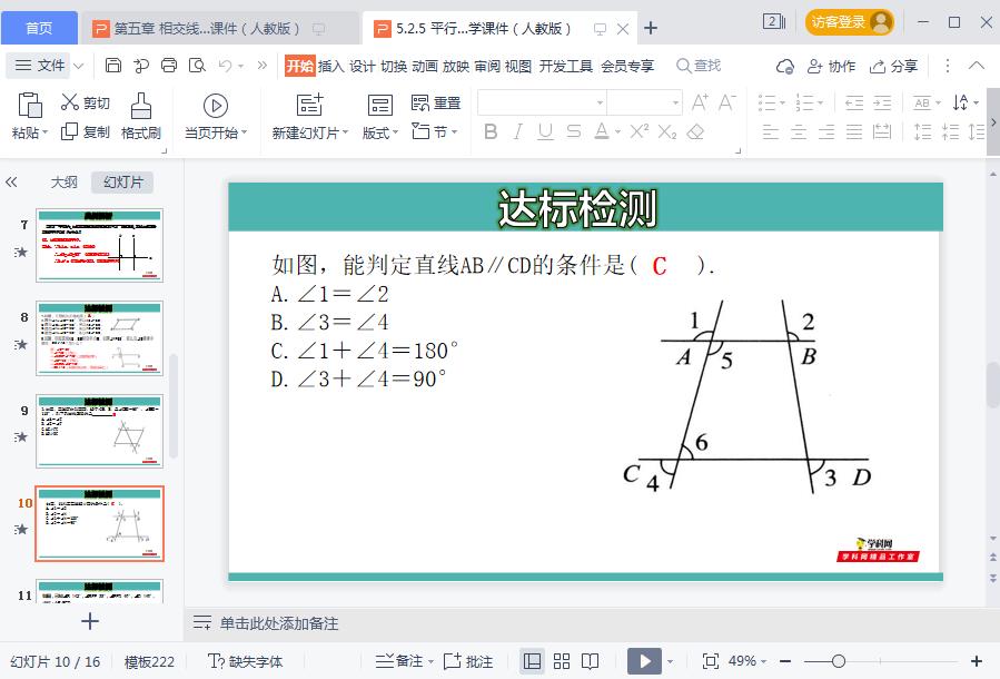 七年级数学下册教材配套教学课件