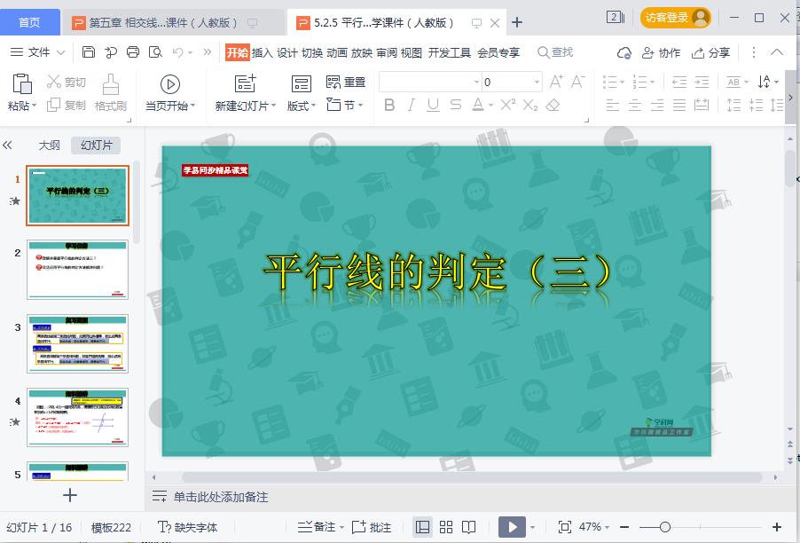 七年级数学下册教材配套教学课件