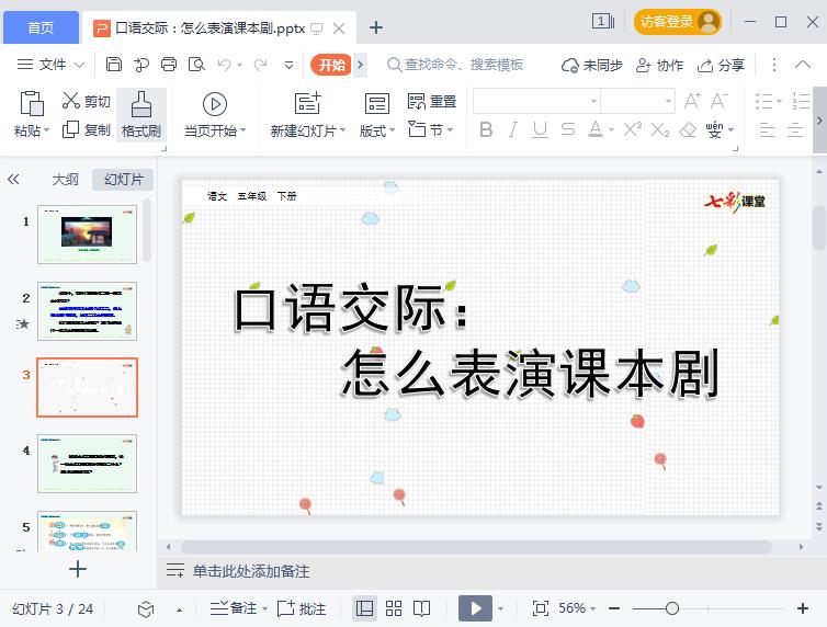 五年级下册口语交际怎么表演课本剧ppt