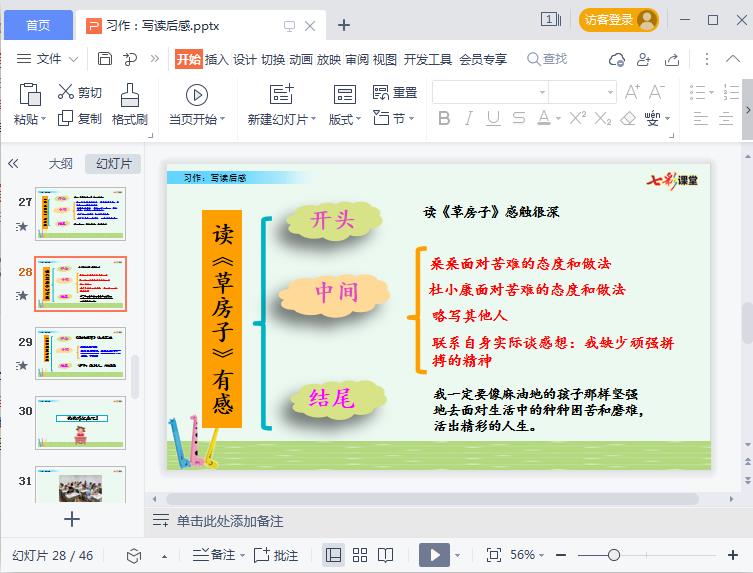 五年级下册第二单元写读后感ppt