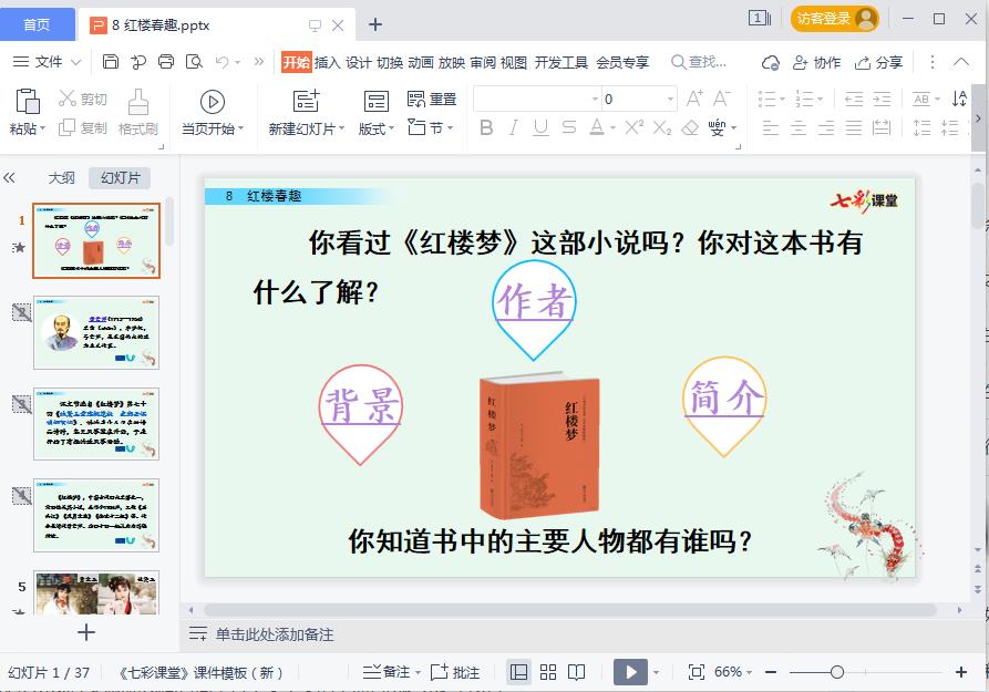 五年级下册红楼春趣课件ppt