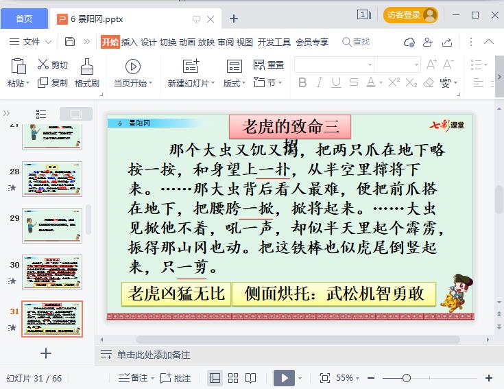 景阳冈ppt课件部编版七彩课堂
