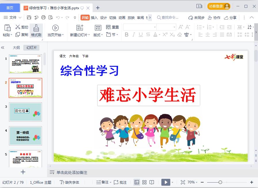 六年级下册难忘小学生活PPT