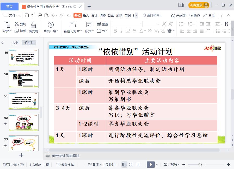 六年级下册难忘小学生活PPT