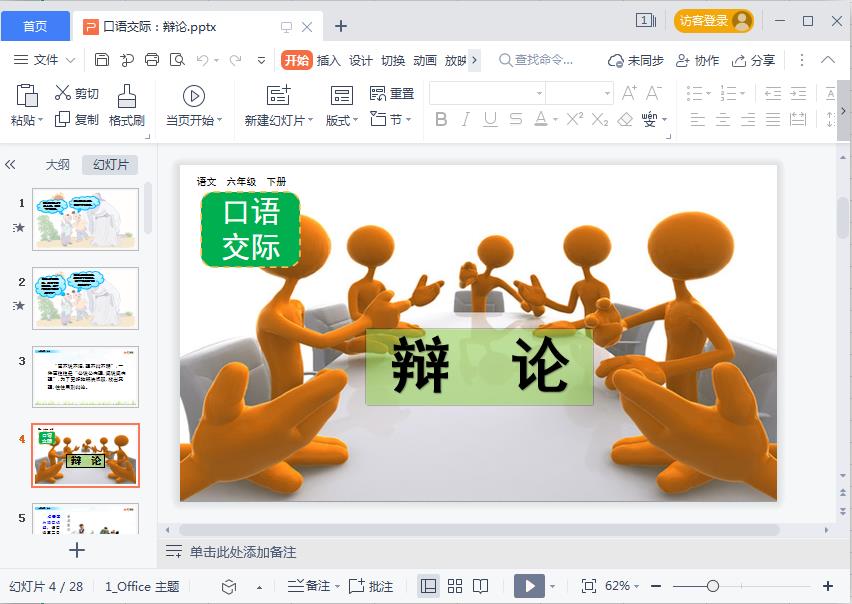 六年级下册第五单元口语交际辩论ppt