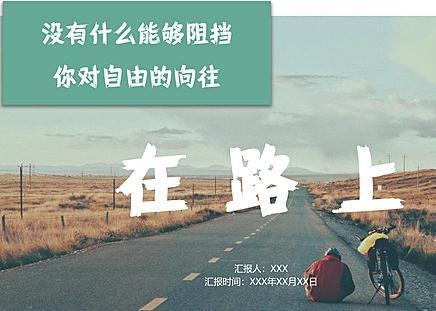 高速公路毕业旅行PPT