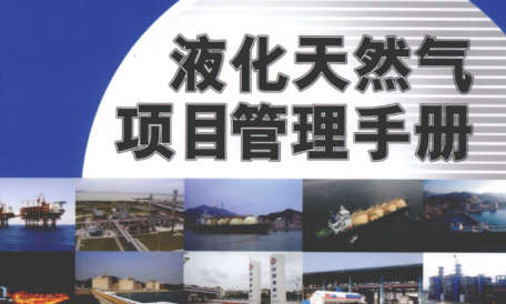 液化天然气项目管理手册电子版