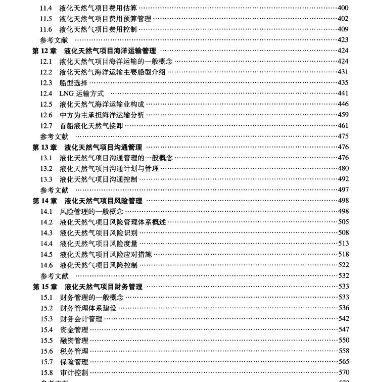 液化天然气项目管理手册电子版