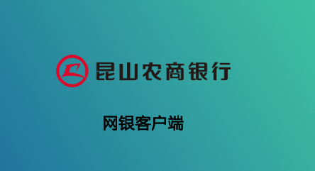 昆山农商银行网银客户端