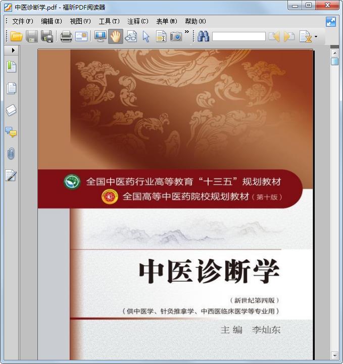 中医诊断学新世纪第四版pdf