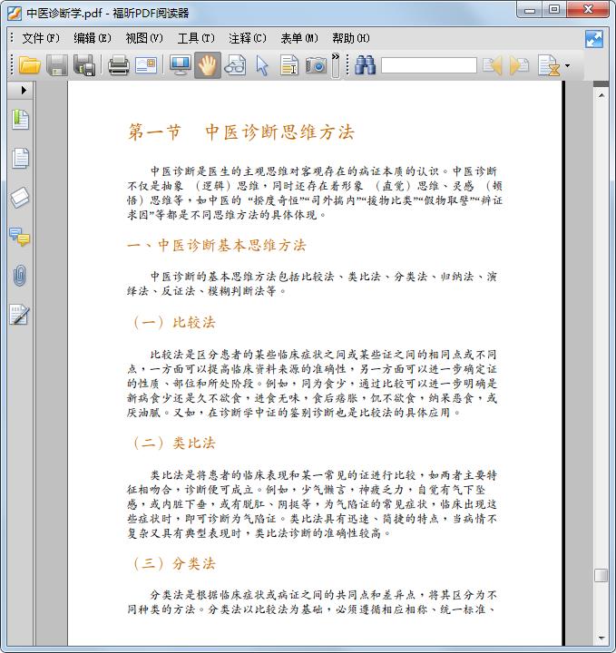 中医诊断学新世纪第四版pdf