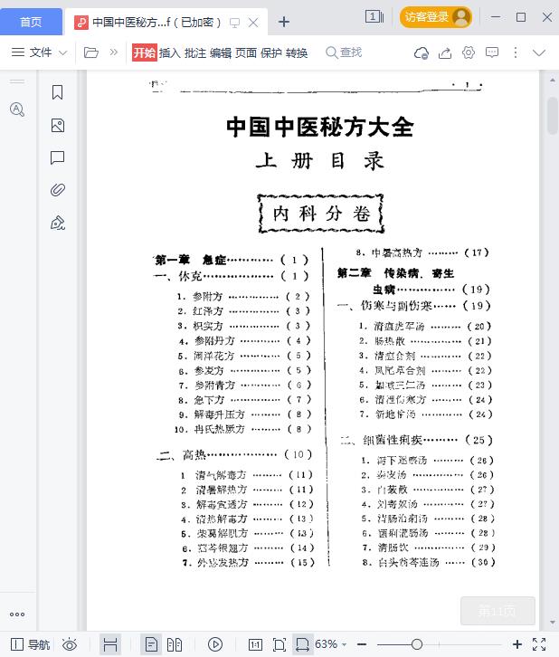 中国中医秘方大全上中下三册