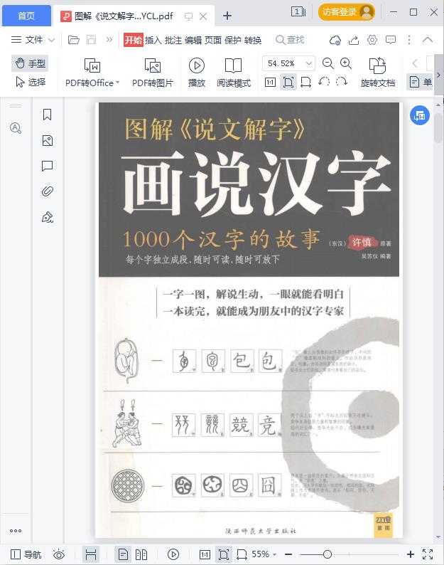 图解说文解字画说汉字1000个汉字的故事pdf