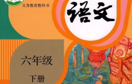 六年级下册语文电子课本2021
