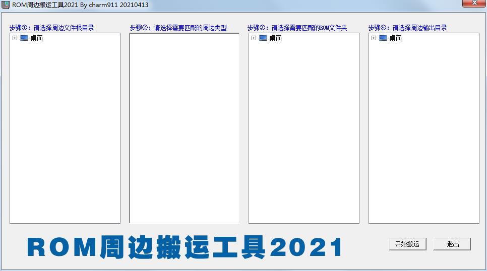 ROM周边搬运工具2021