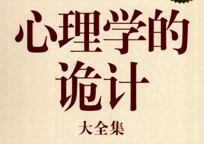 心理学的诡计大全集pdf