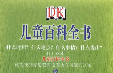 dk儿童百科全书pdf