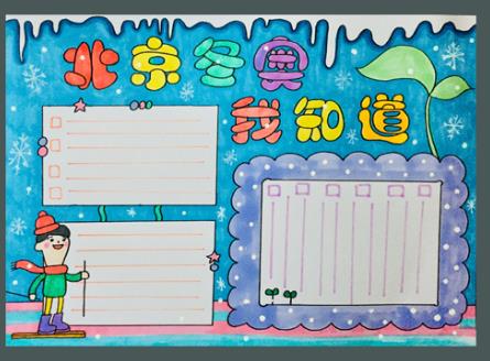 冬季奥运会手抄报简笔画带字