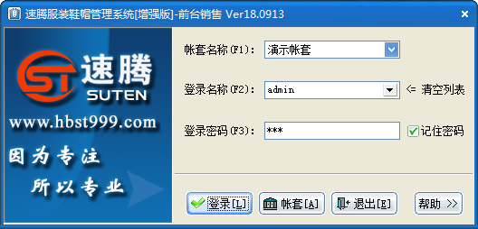 速腾服装鞋帽店管理系统增强版