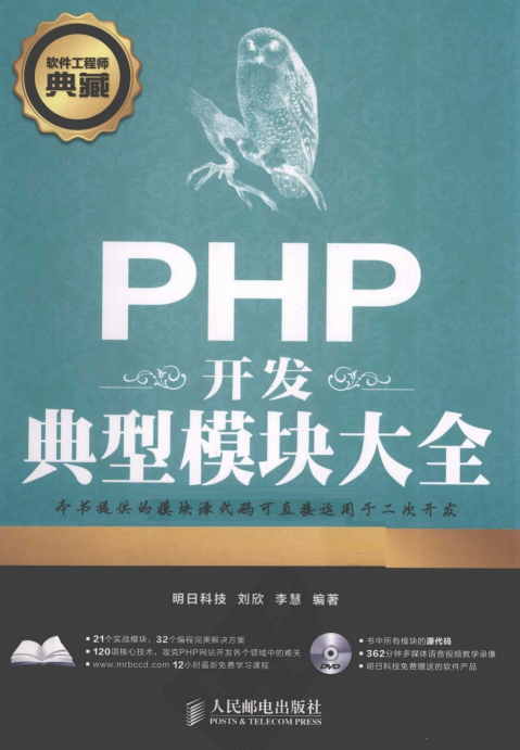 PHP开发典型模块大全(第3版)