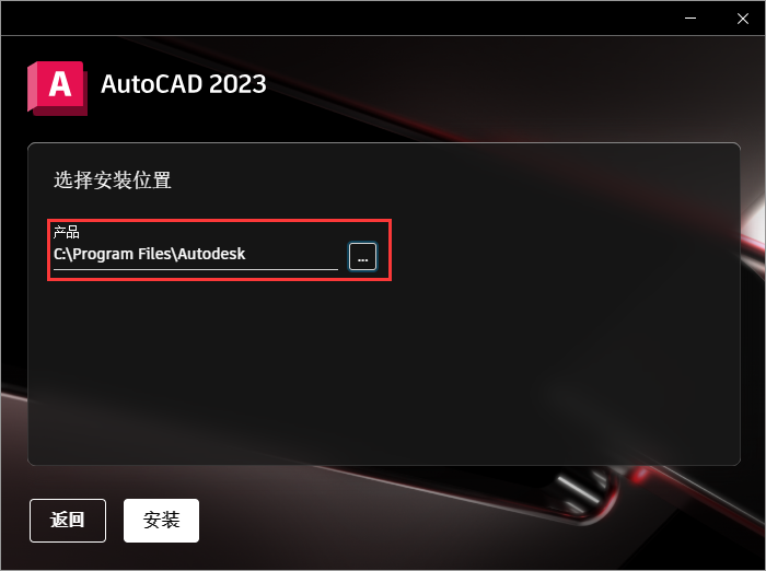 AutoCAD 2023简体中文版免费下载及安装教程