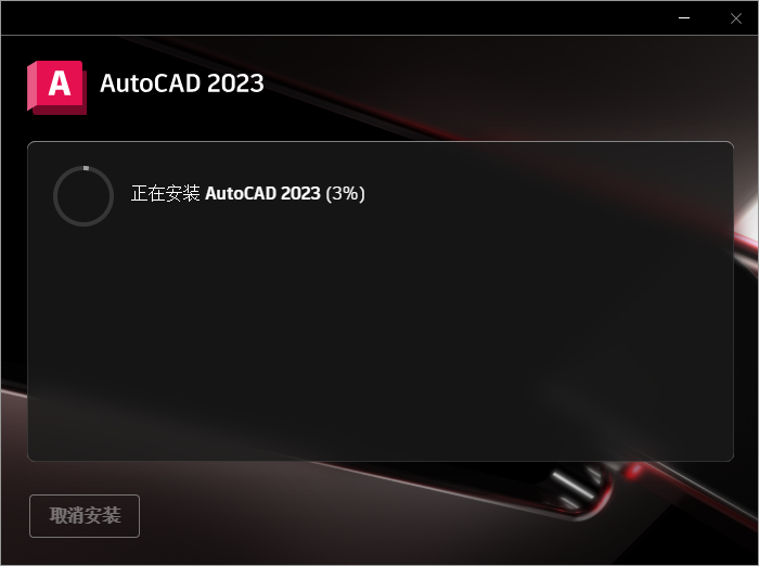 AutoCAD 2023简体中文版免费下载及安装教程