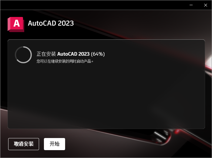 AutoCAD 2023简体中文版免费下载及安装教程