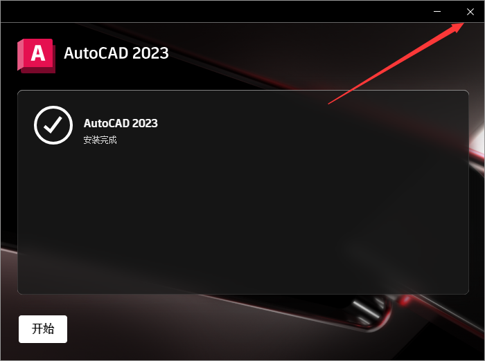 AutoCAD 2023简体中文版免费下载及安装教程