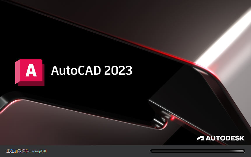 AutoCAD 2023简体中文版免费下载及安装教程