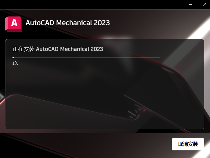AutoCAD Mechanical 2023 机械版安装包下载安装教程 AutoCAD Mechanical 2023 机械版安装包下载安装教程