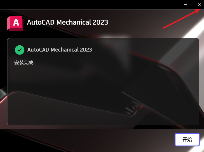AutoCAD Mechanical 2023 机械版安装包下载安装教程 AutoCAD Mechanical 2023 机械版安装包下载安装教程
